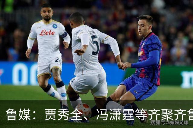 鲁媒：贾秀全、冯潇霆等齐聚齐鲁超，城市联赛比拼“前国脚含量”